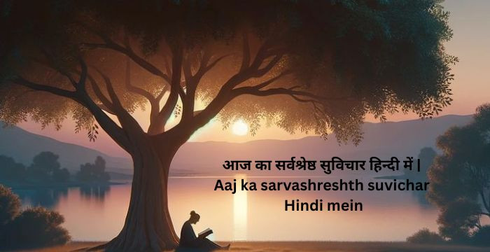 Best 150+ आज का सर्वश्रेष्ठ सुविचार हिन्दी में | Aaj ka sarvashreshth suvichar Hindi mein