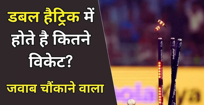 डबल हैट्रिक में कितने विकेट होते हैं? | क्रिकेट के सबसे Rare Feat की पूरी जानकारी (2025 Edition)