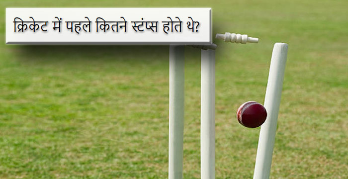 क्रिकेट में पहले कितने स्टंप थे? | Cricket ke Stumps ka Evolution, Rules aur History
