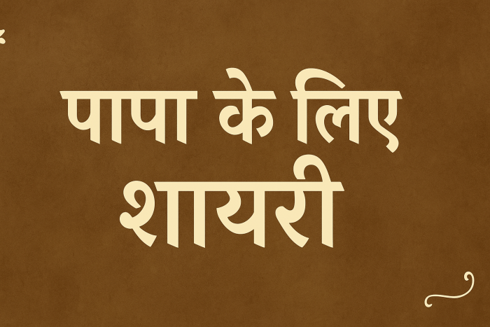 Papa Ke Liye Shayari