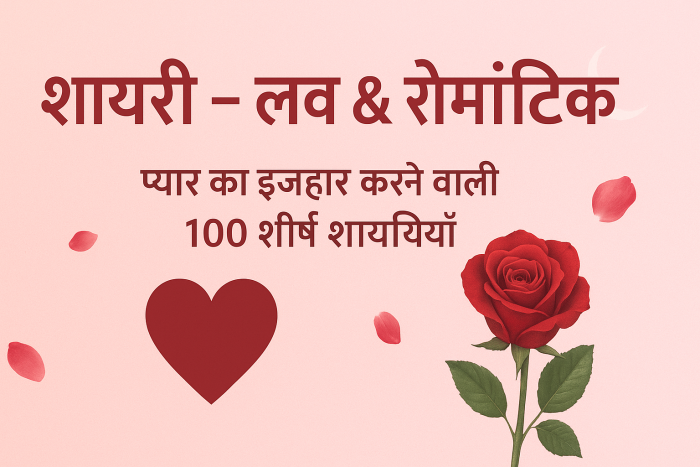 शायरी लव रोमांटिक : इश्क़ के एहसास की खूबसूरत दुनिया